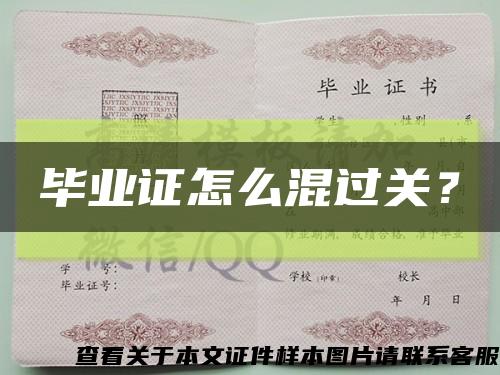 毕业证怎么混过关？缩略图