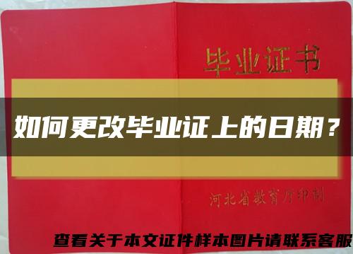 如何更改毕业证上的日期？缩略图