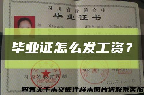 毕业证怎么发工资？缩略图