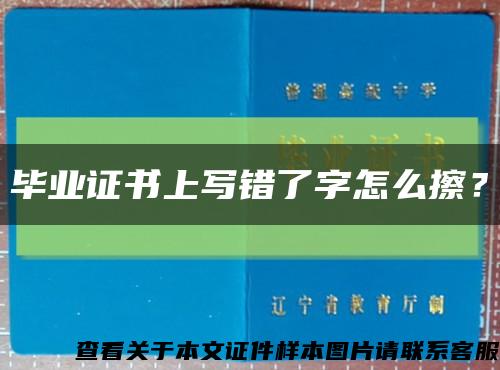 毕业证书上写错了字怎么擦？缩略图