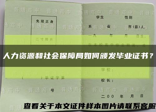 人力资源和社会保障局如何颁发毕业证书？缩略图