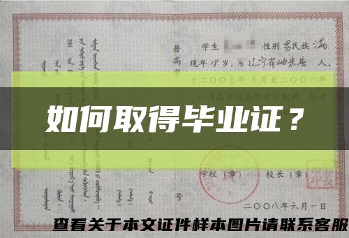 如何取得毕业证？缩略图