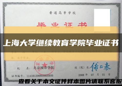 上海大学继续教育学院毕业证书缩略图