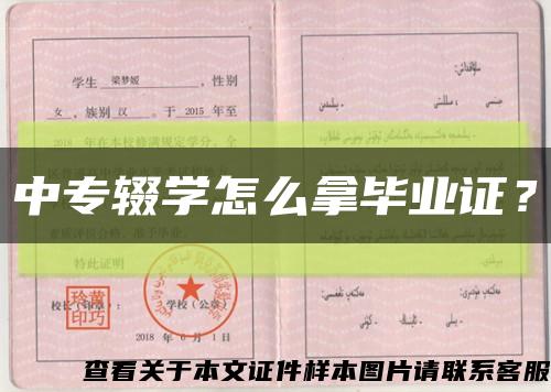 中专辍学怎么拿毕业证？缩略图