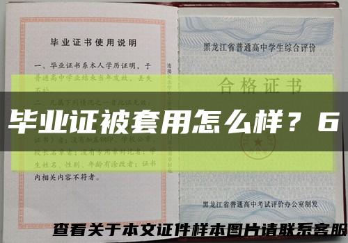 毕业证被套用怎么样？6缩略图