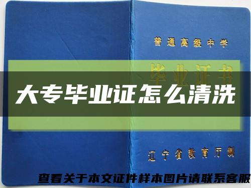大专毕业证怎么清洗缩略图