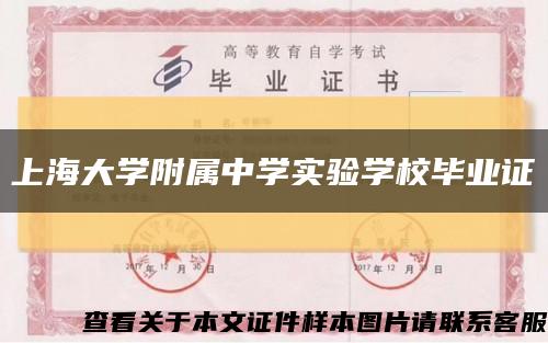 上海大学附属中学实验学校毕业证缩略图
