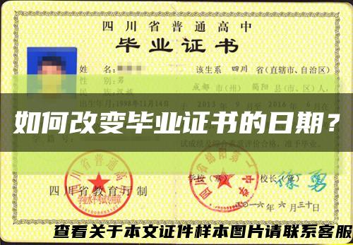 如何改变毕业证书的日期？缩略图