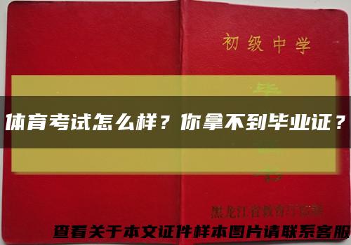 体育考试怎么样？你拿不到毕业证？缩略图