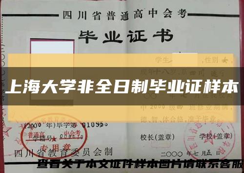 上海大学非全日制毕业证样本缩略图