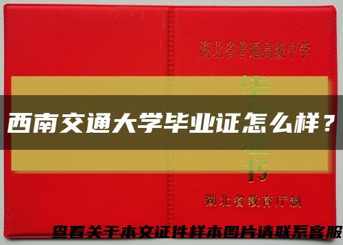 西南交通大学毕业证怎么样？缩略图