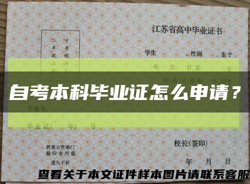 自考本科毕业证怎么申请？缩略图