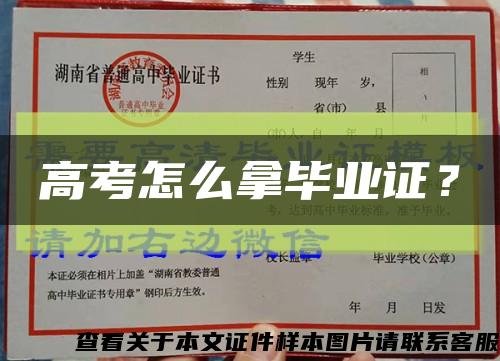 高考怎么拿毕业证？缩略图
