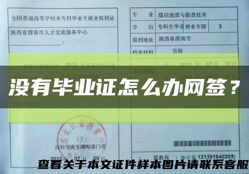 没有毕业证怎么办网签？缩略图