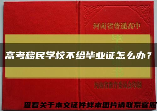 高考移民学校不给毕业证怎么办？缩略图