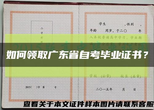 如何领取广东省自考毕业证书？缩略图