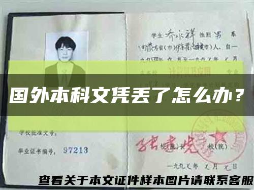 国外本科文凭丢了怎么办？缩略图