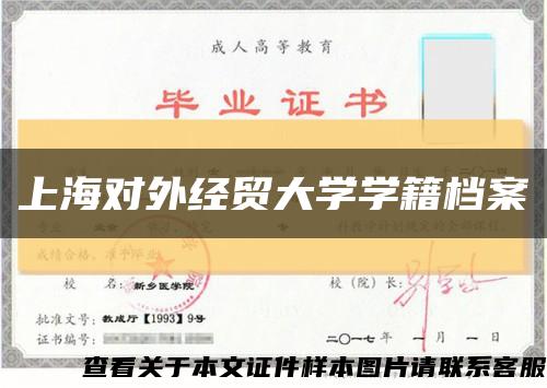 上海对外经贸大学学籍档案缩略图