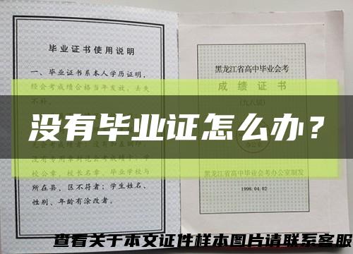 没有毕业证怎么办？缩略图