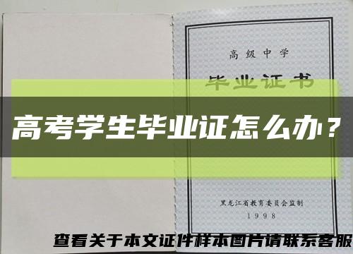 高考学生毕业证怎么办？缩略图