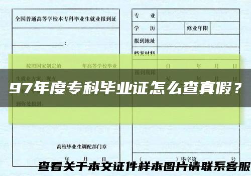 97年度专科毕业证怎么查真假？缩略图