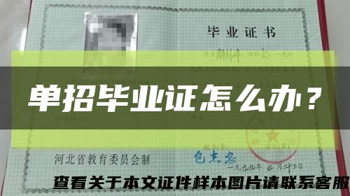 单招毕业证怎么办？缩略图