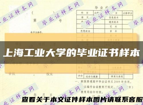 上海工业大学的毕业证书样本缩略图