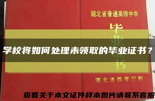 学校将如何处理未领取的毕业证书？缩略图