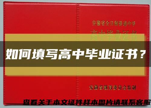 如何填写高中毕业证书？缩略图