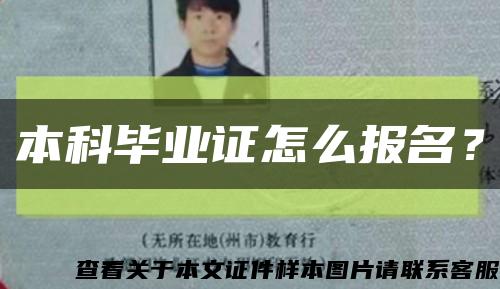 本科毕业证怎么报名？缩略图
