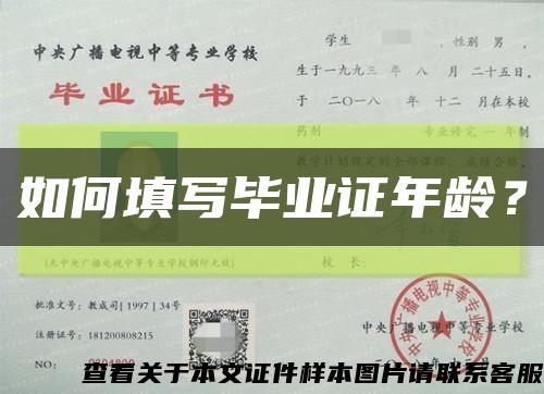 如何填写毕业证年龄？缩略图