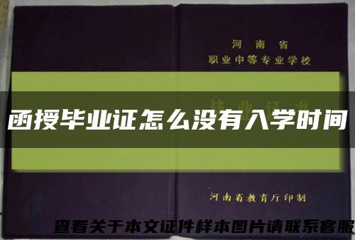 函授毕业证怎么没有入学时间缩略图
