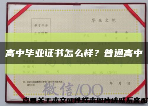 高中毕业证书怎么样？普通高中缩略图