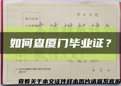 如何查厦门毕业证？缩略图