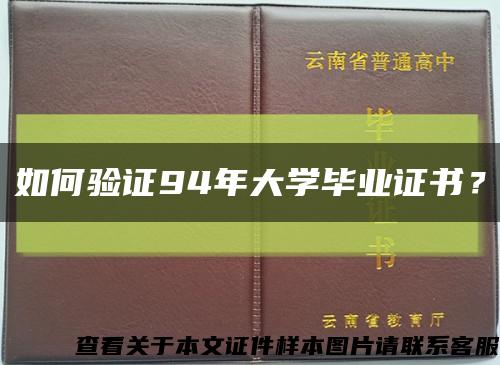 如何验证94年大学毕业证书？缩略图