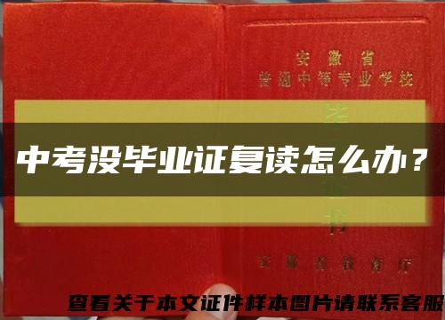 中考没毕业证复读怎么办？缩略图