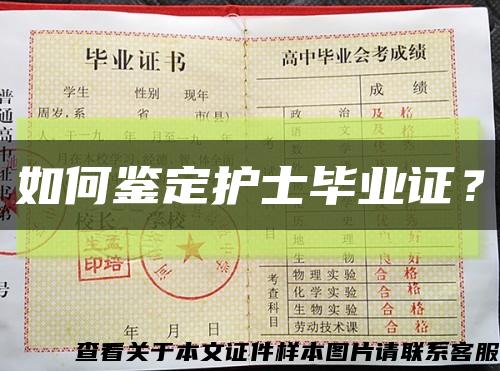 如何鉴定护士毕业证？缩略图