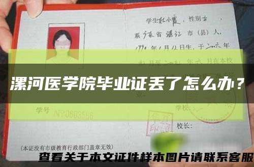 漯河医学院毕业证丢了怎么办？缩略图