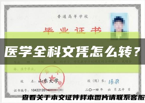 医学全科文凭怎么转？缩略图