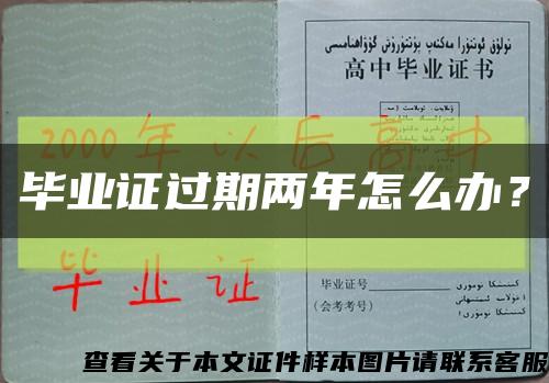 毕业证过期两年怎么办？缩略图