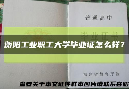 衡阳工业职工大学毕业证怎么样？缩略图