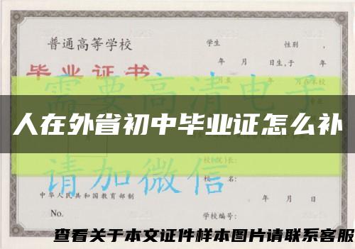 人在外省初中毕业证怎么补缩略图