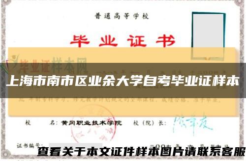 上海市南市区业余大学自考毕业证样本缩略图