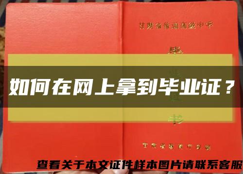 如何在网上拿到毕业证？缩略图