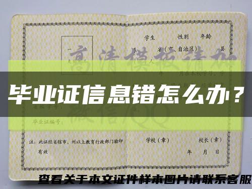 毕业证信息错怎么办？缩略图