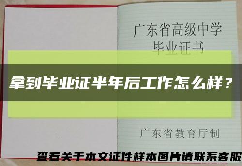 拿到毕业证半年后工作怎么样？缩略图