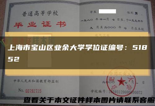 上海市宝山区业余大学学位证编号：51852缩略图