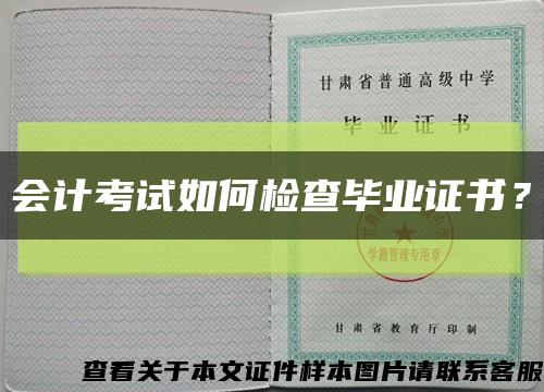 会计考试如何检查毕业证书？缩略图