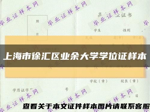 上海市徐汇区业余大学学位证样本缩略图