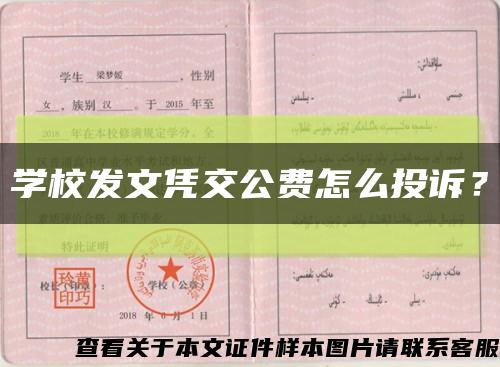 学校发文凭交公费怎么投诉？缩略图